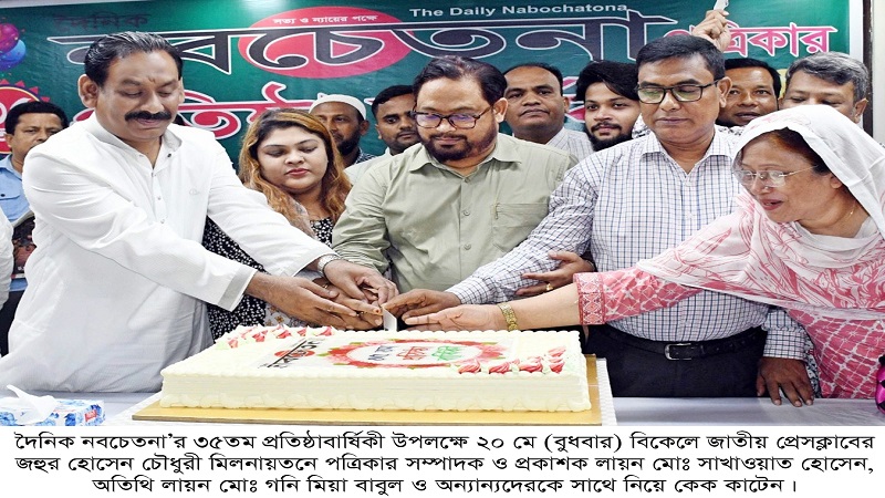 দৈনিক নবচেতনা’র ৩৫তম প্রতিষ্ঠাবার্ষিকী উদযাপন